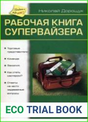 Рабочая книга супервайзера