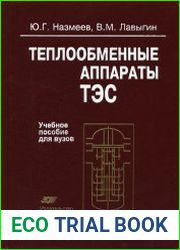 Теплообменные аппараты ТЭС