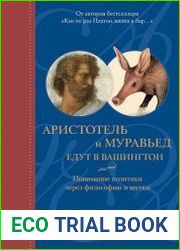 Аристотель и муравьед едут в Вашингтон