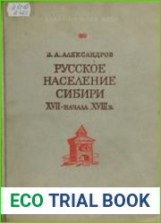 Русское население Сибири XVII-начала XVIII в.
