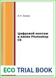 Цифровой монтаж в Adobe Photoshop CS (2-е изд.)