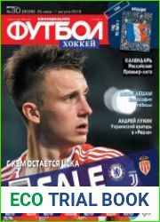 Футбол. Хоккей №30 (июль 2018)