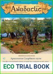 Анабасис №55 (июнь 2018)