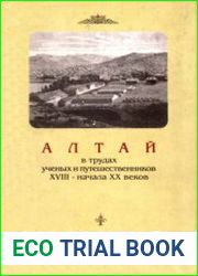 Алтай в трудах ученых и путешественников XVIII - начала XX веков. Том 1