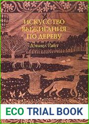 Искусство выжигания по дереву
