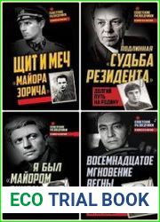 Серия "Советские разведчики в кино и в жизни" в 6 книгах