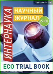 Интернаука №27 (июль 2018)