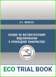 Лекции по математическому моделированию в прикладной информатике