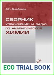 Сборник упражнений и задач по аналитической химии