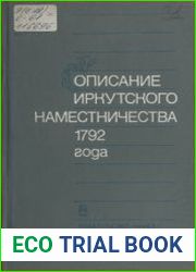 Описание Иркутского наместничества 1792 года