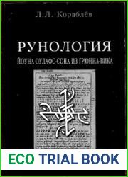 Рунология. Йоуна Оулафс-сона из Грюнна-вика