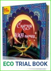 Арабские сказки 1001 ночи