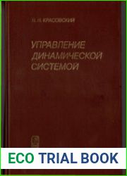 Управление динамической системой