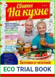Сваты на кухне