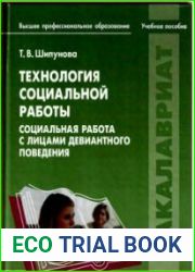 Технология социальной работы. Социальная работа с лицами девиантного поведения