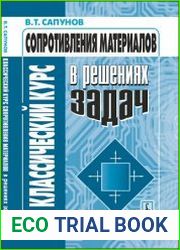 Классический курс сопротивления материалов в решениях задач