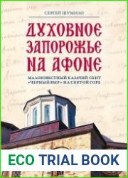 Духовное Запорожье на Афоне. Малоизвестный казачий скит Черный Выр на Святой Горе