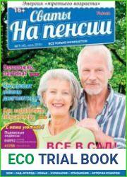 Сваты на пенсии