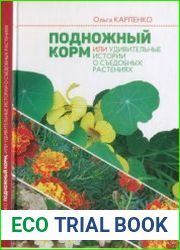 Подножный корм, или Удивительные истории о съедобных растениях