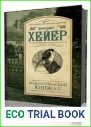 Рождественский кинжал
