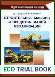 Строительные машины и средства малой механизации