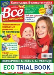 Все для женщины №8 (2018)