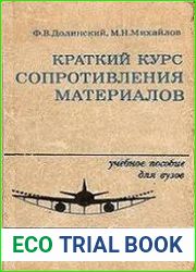 Краткий курс сопротивления материалов
