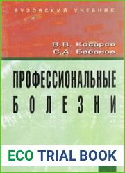 Профессиональные болезни
