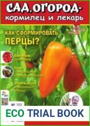 Сад, огород – кормилец и лекарь