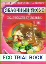 Яблочный уксус. На страже здоровья
