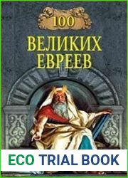 100 великих евреев