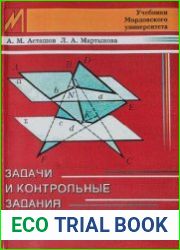 Задачи и контрольные задания по начертательной геометрии