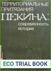 Территориальные притязания Пекина современность, история