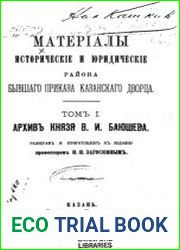 Материалы исторические и юридические района бывшего Приказа Казанского дворца. Архив князя В.И. Баюшева