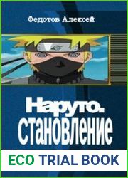 Наруто. Становление (3 части в одном томе)