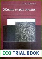 Жизнь в трех эпохах