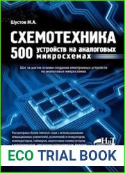Схемотехника. 500 устройств на аналоговых микросхемах
