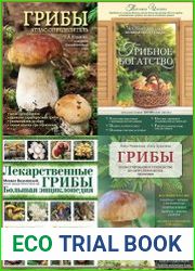 Серия "Грибы" в 7 книгах