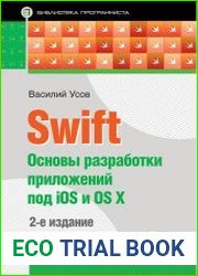 Swift. Основы разработки приложений под iOS и OS X. 2-е издание