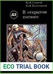В открытом космосе