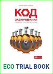 Код завинчивания. Офисное рабство в России