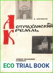 Астраханский кремль