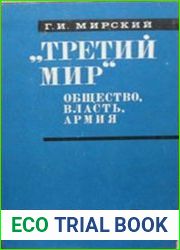 Третий мир общество, власть, армия