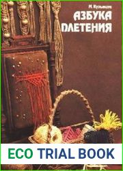 Азбука плетения