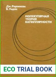 Молекулярная теория капиллярности