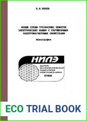 Новые схемы трехфазных обмоток электрических машин с улучшенными электромагнитными свойствами Монография