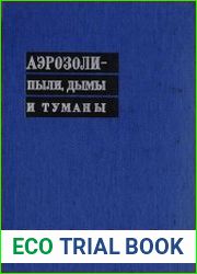 Аэрозоли - пыли, дымы и туманы