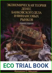 Экономическая теория денег, банковского дела и финансовых рынков
