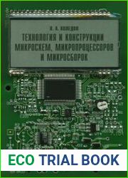 Технология и конструкция микросхем, микропроцессоров и микросборок