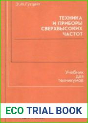 Техника и приборы сверхвысоких частот Учебник для техникумов